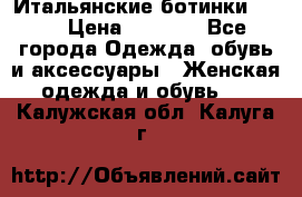 Итальянские ботинки Ash  › Цена ­ 4 500 - Все города Одежда, обувь и аксессуары » Женская одежда и обувь   . Калужская обл.,Калуга г.